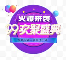 火爆来袭99欢聚盛典