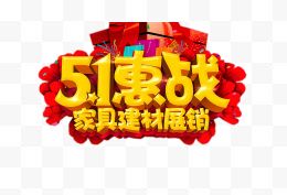 五一惠站艺术字