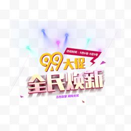 99大促全民焕新