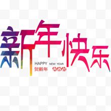 炫彩唯美装饰新年快乐艺术字