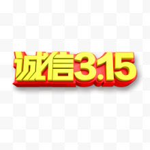 诚信315金色艺术字