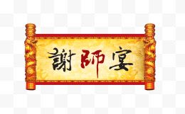 谢师宴