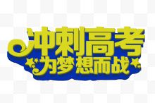 冲刺高考 为梦想而战