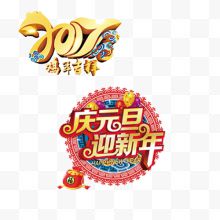 2017庆元旦迎新年