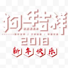 立体装饰狗年吉祥艺术字