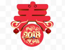 2018红色春字