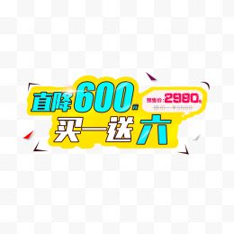 促销文案直降600