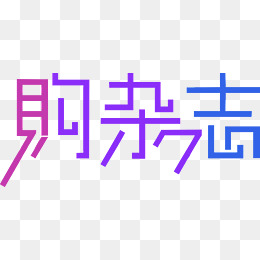 购杂志字体