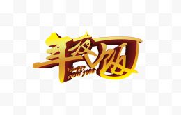 年夜饭创意艺术字