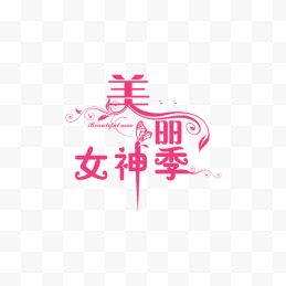 美丽女神季艺术字