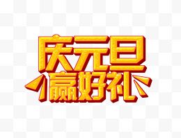 庆元旦黄色质感立体字