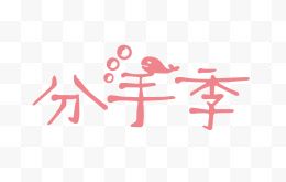 分手季创意字体