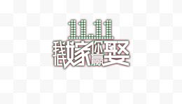 双11促销让利活动