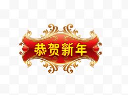 恭贺新年字