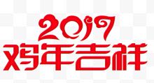 2017鸡年大吉艺术字...