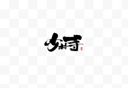 少林寺毛笔字体设计