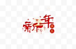 红色喜庆新年快乐艺术字中国风