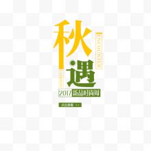 秋遇秋上新淘宝电商banner