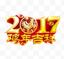 2017鸡年吉祥喜庆艺术字