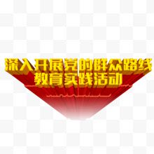 深入开展党的群众路线艺术字