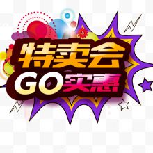 特卖会GO实惠促销活动