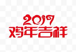 2017 鸡年吉祥