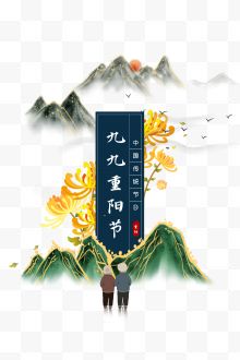 九九重阳节手绘山川菊花老...