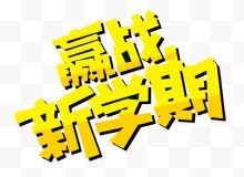 赢战新学期字体设计