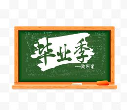 毕业季致同桌黑板粉笔字