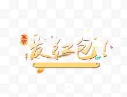 春节发红包艺术字