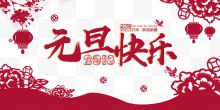 2018元旦快乐书法艺术字psd分层图