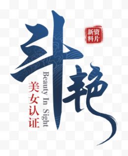 远征ol新资料片——争棋斗艳莫大同采集到一毛笔字〔〕