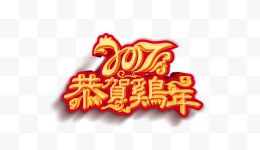 恭贺鸡年艺术字