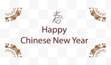 中国新年快乐艺术字