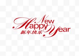 新年快乐