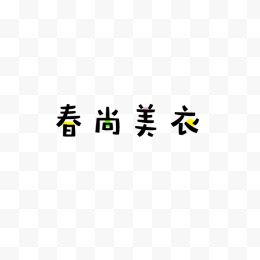 春尚美衣黑色字