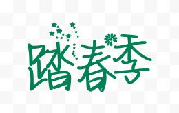 踏春季创意字体