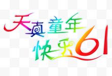 天真快乐童年艺术字