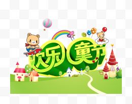 欢乐儿童节创意psd