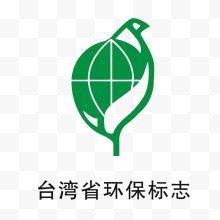 台湾环保标示