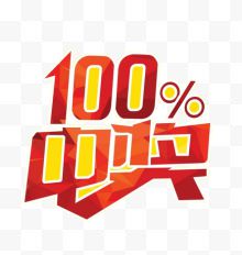 100%中奖