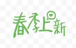 春季上新创意字体