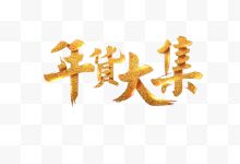 年货大集艺术字