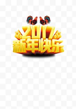 2017新年快乐鸡年