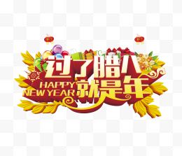 过了腊八就是年新年海报设计