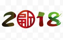 红绿色2018艺术字