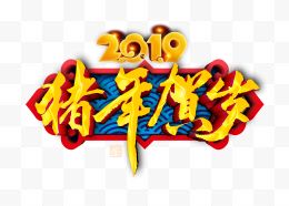 2019猪年贺岁