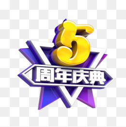 5周年庆典艺术字