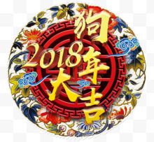 2018狗年大吉传统海报...