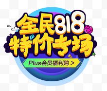 818暑期大促炫酷logo